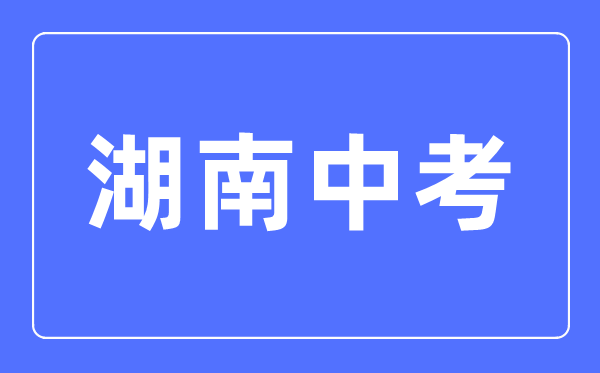 2023年湖南中考總分多少,湖南中考科目及各科分?jǐn)?shù)