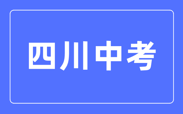 2023年四川中考總分多少,四川中考科目及各科分?jǐn)?shù)