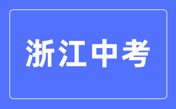 2023年浙江中考總分多少,浙江中考科目及各科分?jǐn)?shù)