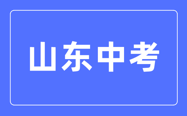 2023年山東中考總分多少,山東中考科目及各科分數(shù)