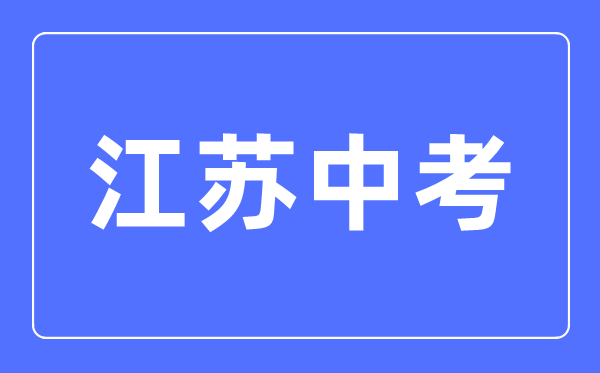 2023年江蘇中考總分多少,江蘇中考科目及各科分?jǐn)?shù)