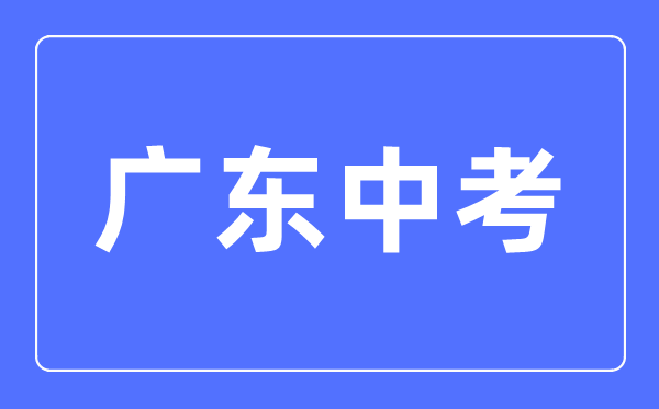 2023年廣東中考滿分多少分,廣東中考科目及各科分?jǐn)?shù)