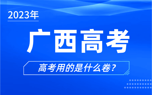 2023年廣西高考用的是什么卷,廣西高考試卷是全國(guó)幾卷