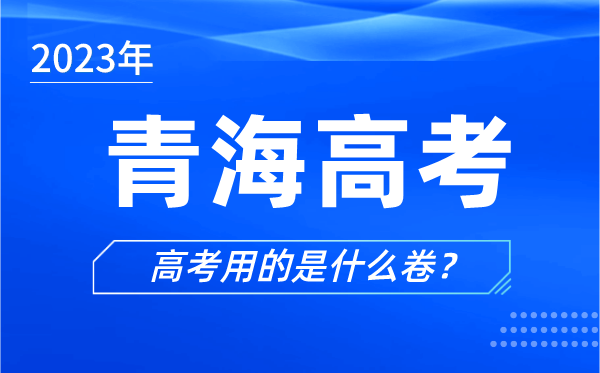 2023年青海高考用的是什么卷,青海高考試卷是全國(guó)幾卷