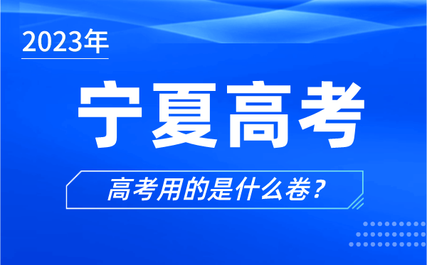 2023年寧夏高考用的是什么卷,寧夏高考試卷是全國(guó)幾卷