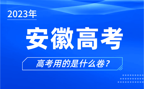 2023年安徽高考用的是什么卷,安徽高考試卷是全國(guó)幾卷