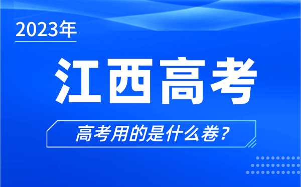 2023年江西高考用的是什么卷,江西高考試卷是全國(guó)幾卷