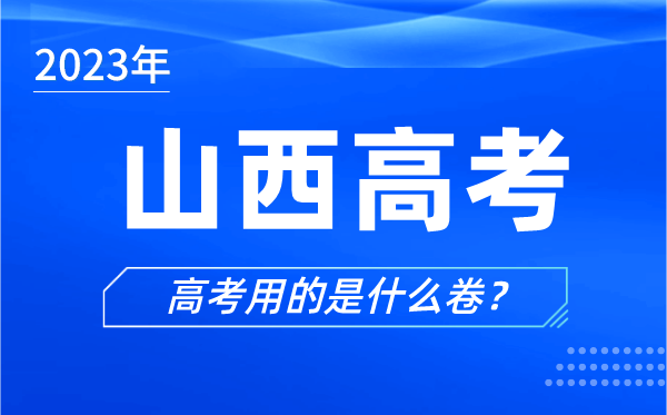 2023年山西高考用的是什么卷,山西高考試卷是全國幾卷