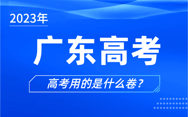 2023年廣東高考用的是什么卷,廣東高考試卷是全國(guó)幾卷