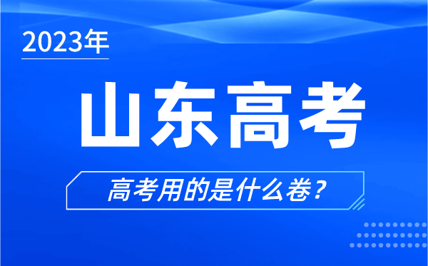 2023年山東高考用的是什么卷,山東高考試卷是全國(guó)幾卷