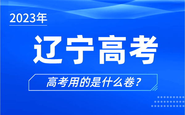 2023年遼寧高考用的是什么卷,遼寧高考試卷是全國(guó)幾卷