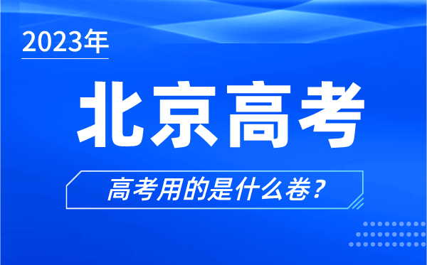 2023年北京高考用的是什么卷,北京高考試卷和全國一樣嗎