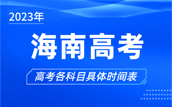 海南高考時(shí)間2023年具體時(shí)間,海南高考各科目時(shí)間安排表