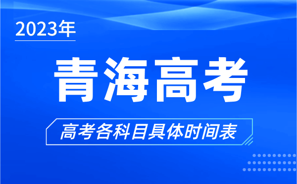 青海高考時間2023年具體時間,青海高考各科目時間安排表