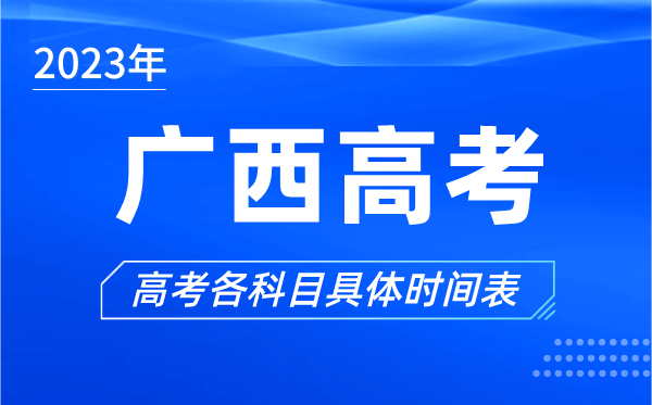 廣西高考時間2023年具體時間,廣西高考各科目時間安排表