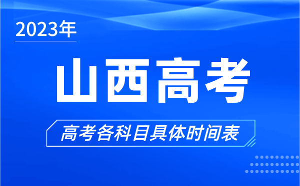 山西高考時間2023年具體時間,山西高考各科目時間安排表