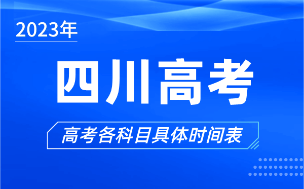 四川高考時間2023年具體時間,四川高考各科目時間安排表