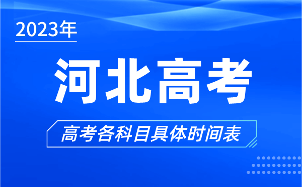 河北高考時間2023年具體時間,河北高考各科目時間安排表