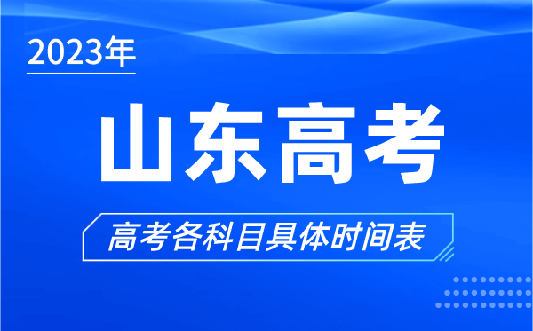 山東高考時間2023年具體時間,山東高考各科目時間安排表