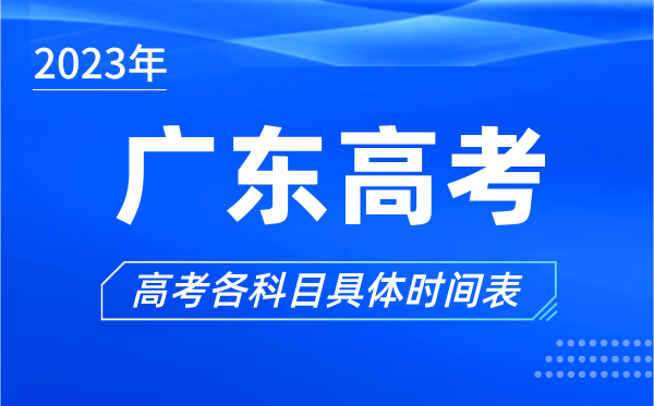 廣東高考時間2023年具體時間,廣東高考各科目時間安排表