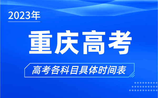 重慶高考時間2023年具體時間,重慶高考各科目時間安排表