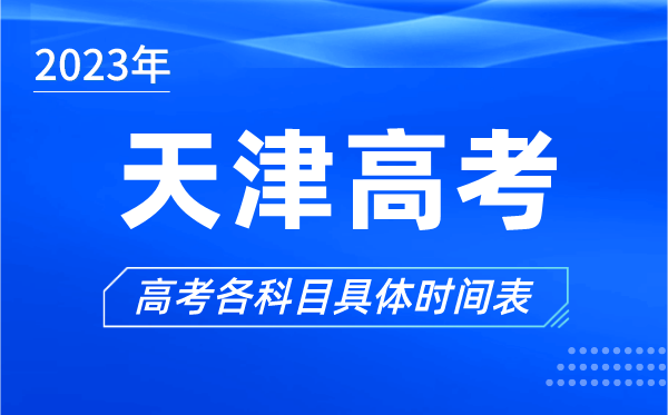 天津高考時(shí)間2023年具體時(shí)間,天津高考各科目時(shí)間安排表