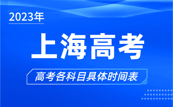 上海高考時間2023年具體時間,上海高考各科目時間安排表