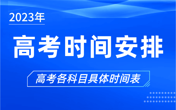 2023年高考時(shí)間安排表,今年高考時(shí)間是幾月幾號(hào)