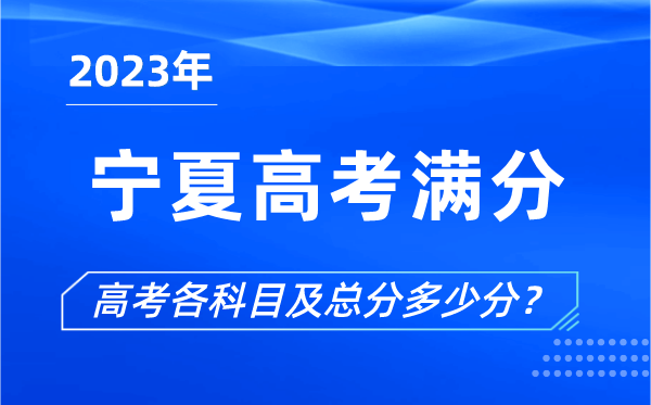 寧夏高考滿分是多少,2023年寧夏高考各科目總分多少分