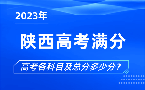 陜西高考滿分是多少,2023年陜西高考各科目總分多少分