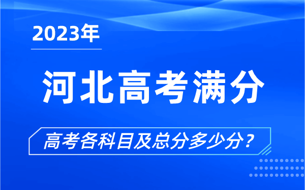 河北高考滿分是多少,2023年河北高考各科目總分多少分