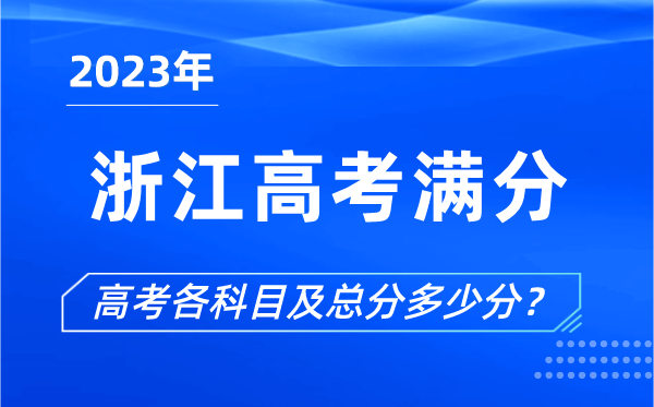 浙江高考滿分是多少,2023年浙江高考各科目總分多少分