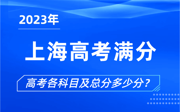 上海高考滿分是多少,2023年上海高考各科目總分多少分