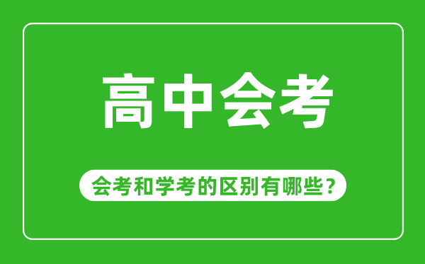 會考是什么意思,高中會考和學(xué)考有哪些區(qū)別