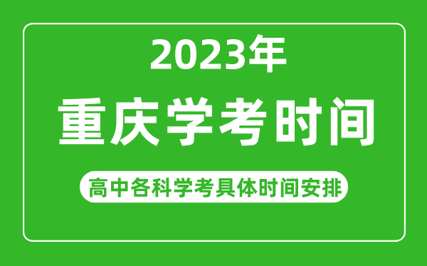 2023年重慶市高中學(xué)考具體時(shí)間,重慶各科會考什么時(shí)候