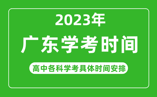 2023年廣東省高中學(xué)考具體時(shí)間,廣東各科會(huì)考什么時(shí)候