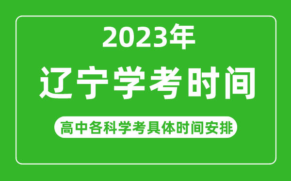 2023年遼寧省高中學(xué)考具體時(shí)間,遼寧各科會(huì)考什么時(shí)候