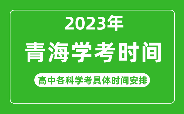 2023年青海省高中學(xué)考具體時間,青海各科會考什么時候