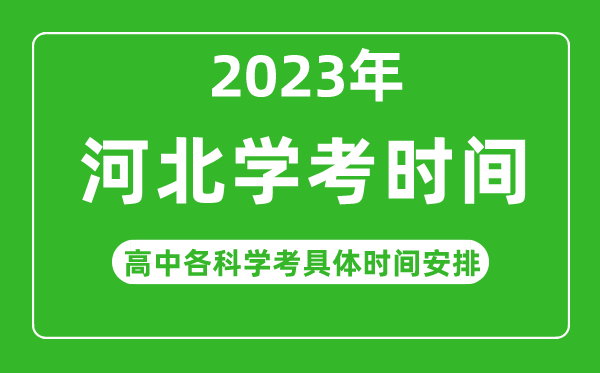 2023年河北省高中學(xué)考具體時(shí)間,河北各科會(huì)考什么時(shí)候