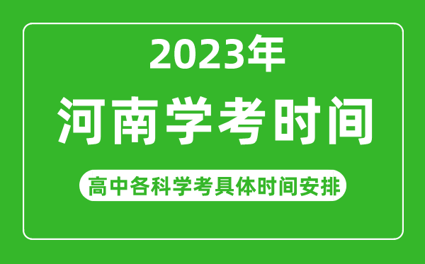 2023年河南省高中學(xué)考具體時(shí)間,河南各科會(huì)考什么時(shí)候