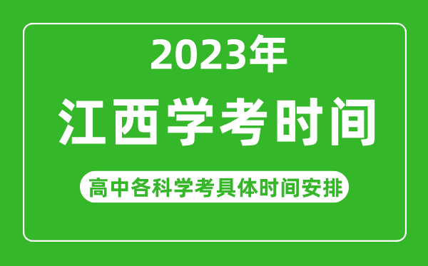 2023年江西省高中學(xué)考具體時間,江西各科會考什么時候