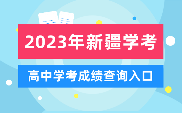 2023年新疆高中學(xué)考成績查詢?nèi)肟?新疆會考查分網(wǎng)站