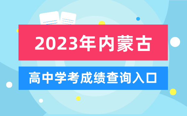 2023年內(nèi)蒙古高中學考成績查詢?nèi)肟?內(nèi)蒙古會考查分網(wǎng)站