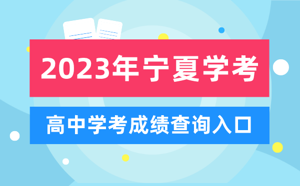 2023年寧夏高中學(xué)考成績查詢?nèi)肟?寧夏會考查分網(wǎng)站