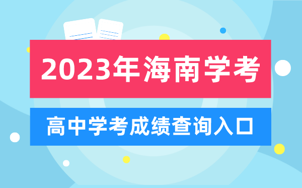 2023年海南高中學考成績查詢?nèi)肟?海南會考查分網(wǎng)站