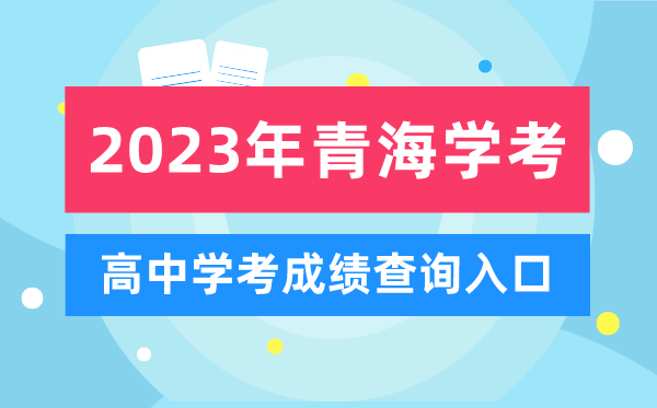 2023年青海高中學考成績查詢入口,青海會考查分網站