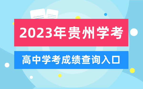 2023年貴州高中學(xué)考成績(jī)查詢?nèi)肟?貴州會(huì)考查分網(wǎng)站