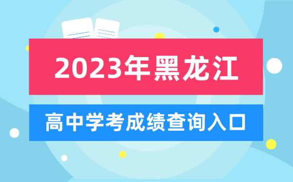 2023年黑龍江高中學考成績查詢?nèi)肟?黑龍江會考查分網(wǎng)站