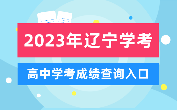 2023年遼寧高中學(xué)考成績(jī)查詢?nèi)肟?遼寧會(huì)考查分網(wǎng)站