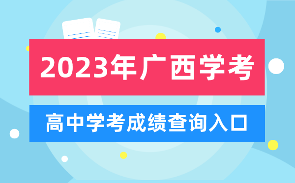 2023年廣西高中學(xué)考成績(jī)查詢?nèi)肟?廣西會(huì)考查分網(wǎng)站